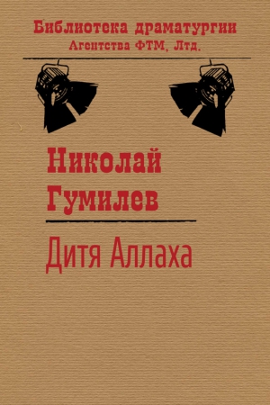 Гумилев Николай - Дитя Аллаха