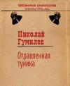 Гумилев Николай - Отравленная туника