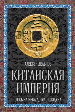 Дельнов Алексей - Китайская империя. От Сына Неба до Мао Цзэдуна