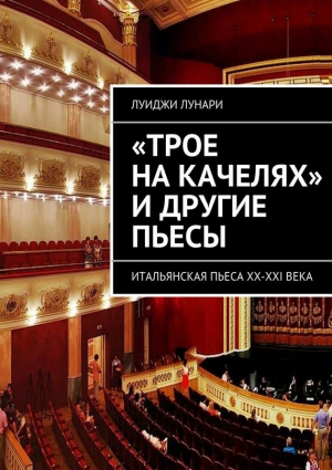 Лунари Луиджи - «Трое на качелях» и другие пьесы