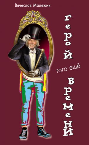 Малежик Вячеслав - Герой того еще времени
