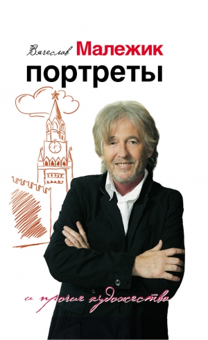 Малежик Вячеслав - Портреты и прочие художества