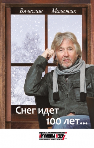 Малежик Вячеслав - Снег идет 100 лет…