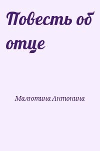 Повесть об отце