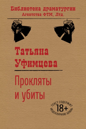 Уфимцева Татьяна - Прокляты и убиты