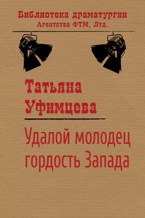 Уфимцева Татьяна - Удалой молодец, гордость Запада