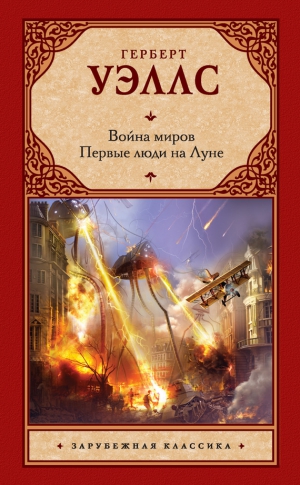 Уэллс Герберт - Война миров. Первые люди на Луне