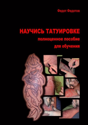 Федотов Федот - Научись татуировке. Полноценное пособие для обучения