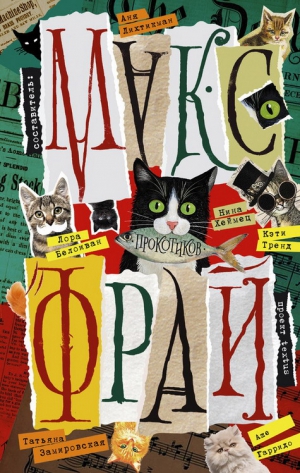 Фрай Макс - Котлетка