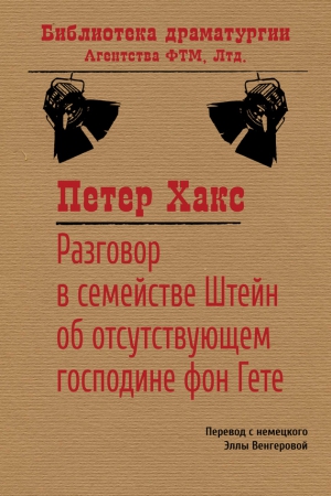 Хакс Петер - Разговор в семействе Штейн об отсутствующем господине фон Гёте