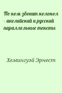 Хемингуэй Эрнест - По ком звонит колокол - английский и русский параллельные тексты