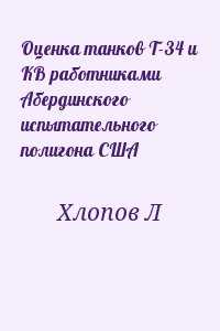 Хлопов Л - Оценка танков Т-34 и KB работниками Абердинского испытательного полигона США