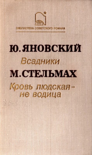 Яновский Юрий, Стельмах Михаил - Кровь людская – не водица (сборник)