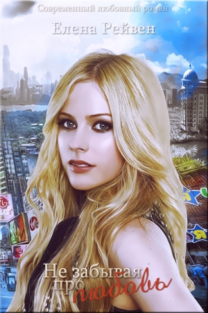 Воронина Елена - Не забывая про любовь (СИ)