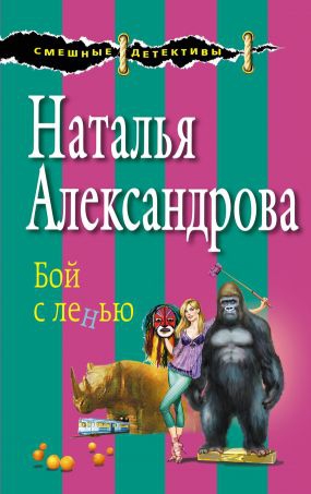 Александрова Наталья - Бой с ленью