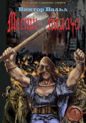Вальд Виктор - Месть палача