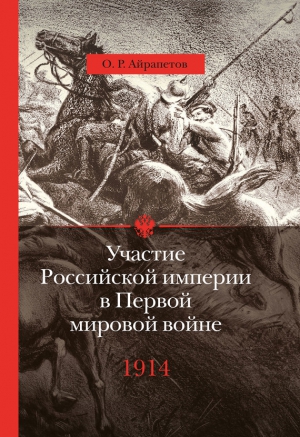 Айрапетов Олег - Участие Российской империи в Первой мировой войне (1914–1917). 1914 год. Начало