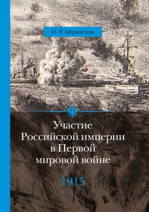 Айрапетов Олег - Участие Российской империи в Первой мировой войне (1914–1917). 1915 год. Апогей