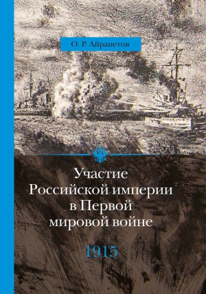 Айрапетов Олег - Участие Российской империи в Первой мировой войне (1914–1917). 1915 год. Апогей
