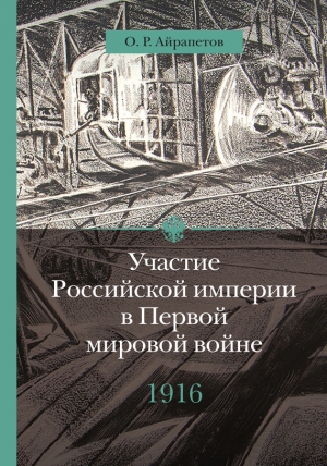 Айрапетов Олег - Участие Российской империи в Первой мировой войне (1914–1917). 1916 год. Сверхнапряжение