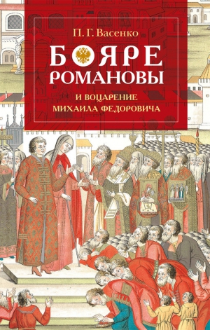 Васенко Платон - Бояре Романовы и воцарение Михаила Феoдоровича