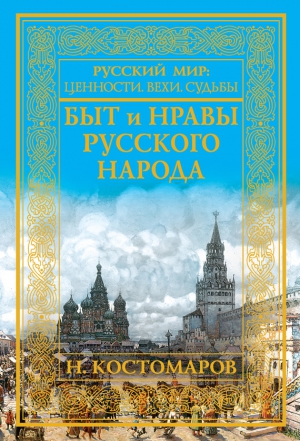 Костомаров Николай - Быт и нравы русского народа