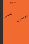 Пессоа Фернандо - Книга непокоя