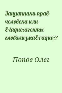 Защитники прав человека или «агенты глобализма»?
