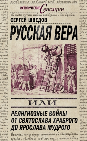 Шведов Сергей - Русская вера, или Религиозные войны от Святослава Храброго до Ярослава Мудрого