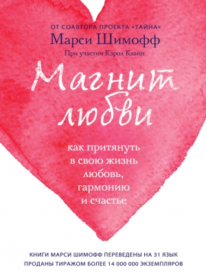 Шимофф Марси, Клайн Кэрол - Магнит любви. Как притянуть в свою жизнь любовь, гармонию и счастье