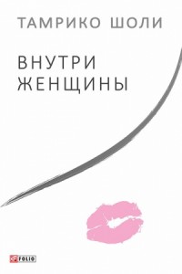 Внутри женщины