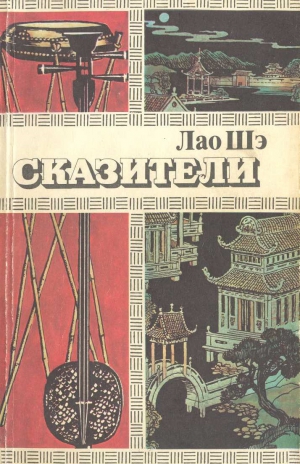 Шэ Лао - Сказители