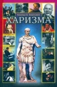 Энкельманн Николаус - Харизма. Личностные качества как средство достижения успеха в профессиональной и личной жизни