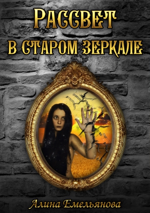 Емельянова Алина - Рассвет в старом зеркале (СИ)