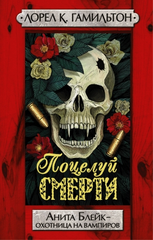Гамильтон Лорел - Поцелуй смерти [Поцелуй мертвеца]