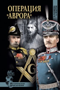 Операция «Аврора»