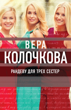 Колочкова Вера - Рандеву для трех сестер