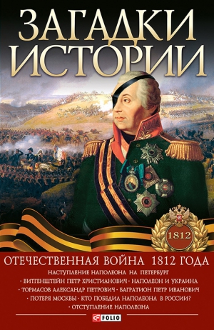 Коляда Игорь, Милько Владимир, Кириенко Александр - Загадки истории. Отечественная война 1812 года