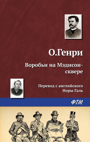 Генри О. - Воробьи на Мэдисон-сквере