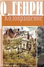 Выкуп за рыжего вождя (Вождь краснокожих)