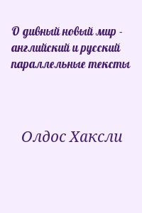 Хаксли Олдос - О дивный новый мир - английский и русский параллельные тексты