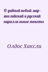 О дивный новый мир - английский и русский параллельные тексты
