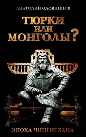 Оловинцов Анатолий - Тюрки или монголы? Эпоха Чингисхана
