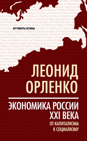 Орленко Леонид - Экономика России XXI века. От капитализма к социализму