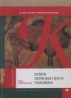 Павловская Анна - Кухня первобытного человека. Как еда сделала человека разумным