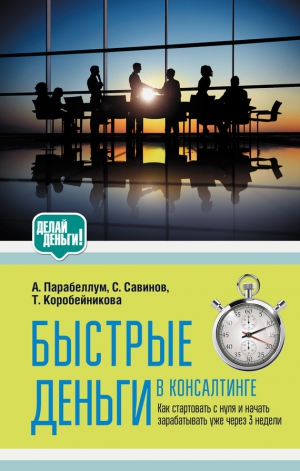 Парабеллум Андрей, Савинов Сергей, Коробейникова Татьяна - Быстрые деньги в консалтинге