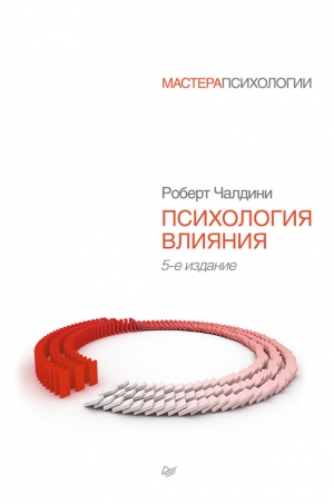 Чалдини Роберт - Психология влияния. Как научиться убеждать и добиваться успеха