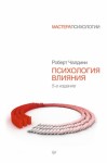 Чалдини Роберт - Психология влияния. Как научиться убеждать и добиваться успеха