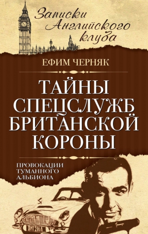 Черняк Ефим - Тайны спецслужб британской Короны. Провокации Туманного Альбиона