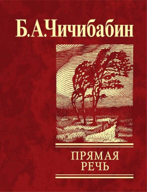 Чичибабин Борис - Прямая речь (сборник)